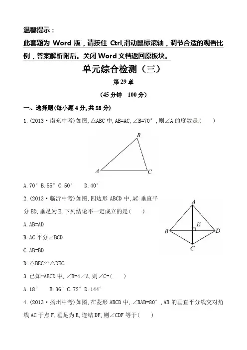 初中数学金榜学案精练精析：单元综合检测(三)(华师大版九下)