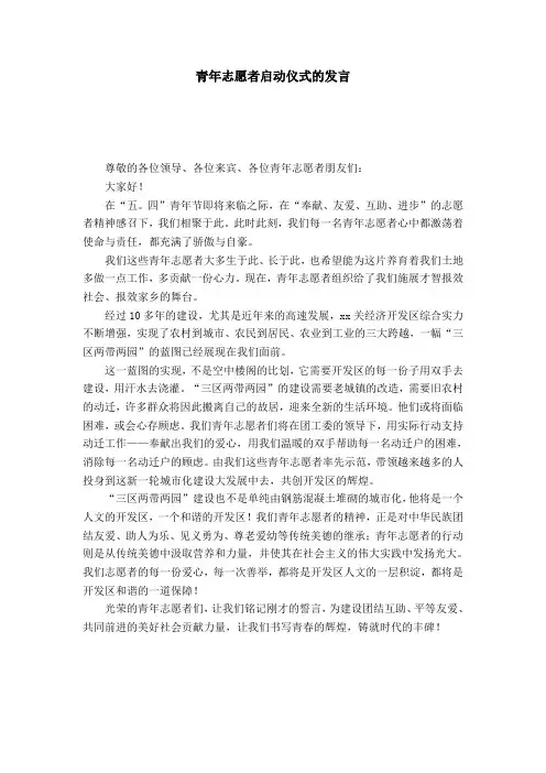 青年志愿者启动仪式的发言-演讲致辞模板