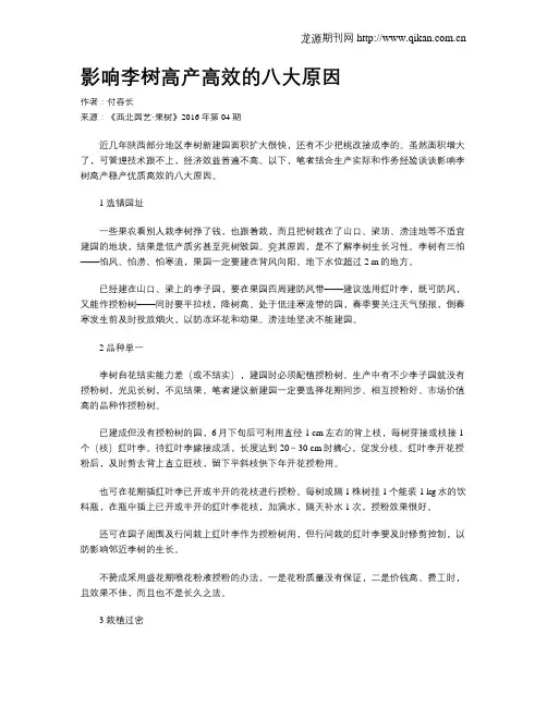 影响李树高产高效的八大原因