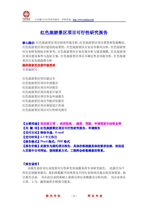 红色旅游景区项目可行性研究报告