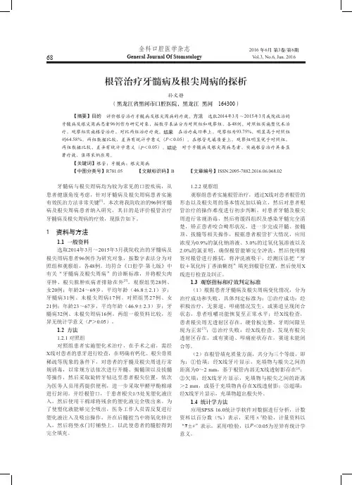 根管治疗牙髓病及根尖周病的探析