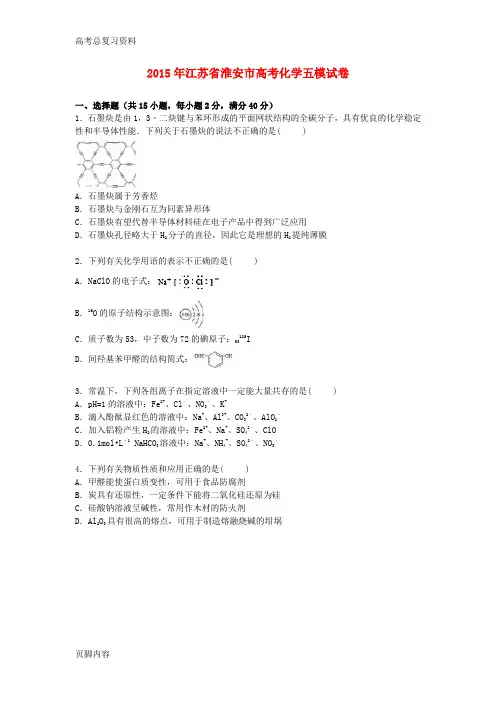 [高考总复习资料]化学五模试卷(含解析)