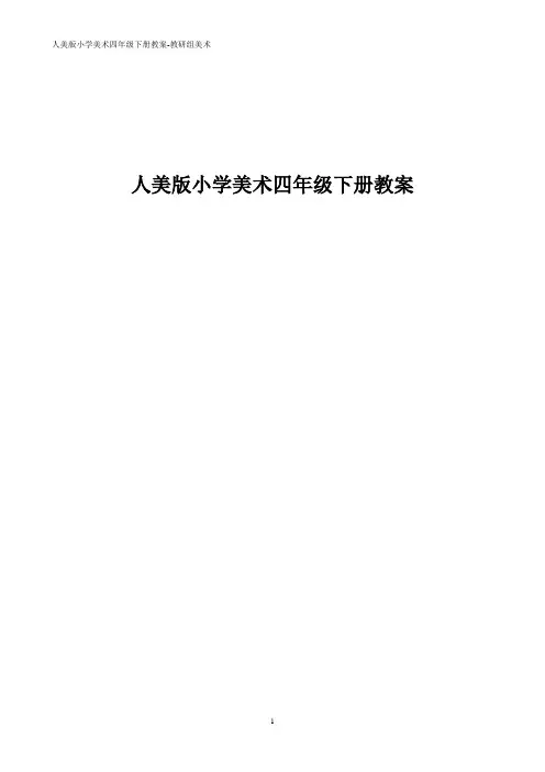 人美版小学美术四年级下册教学计划全册教案