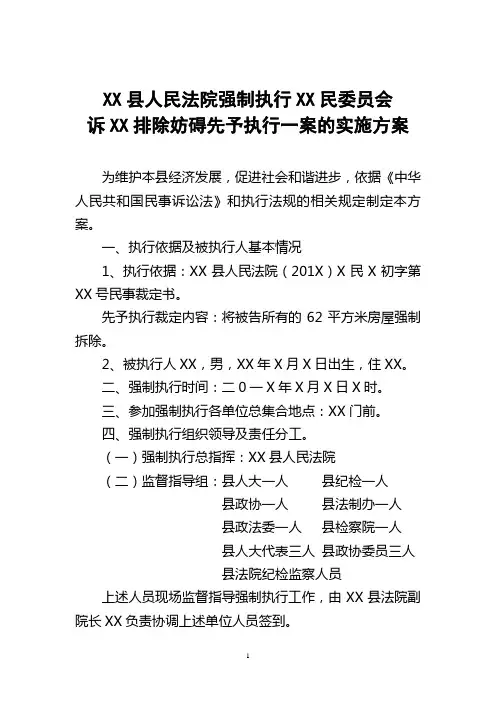 XX县人民法院强制执行XX村民委员会