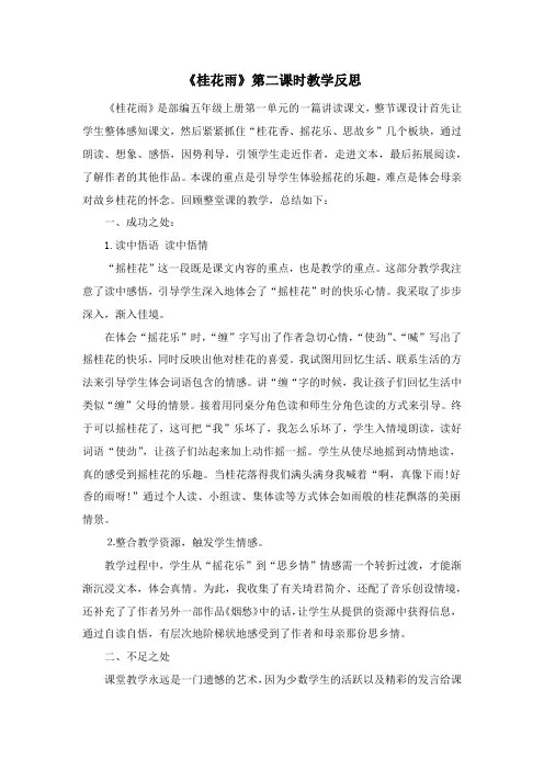 《桂花雨》第二课时教学反思