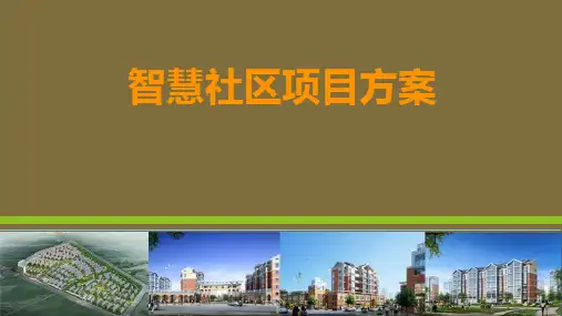 智慧社区方案