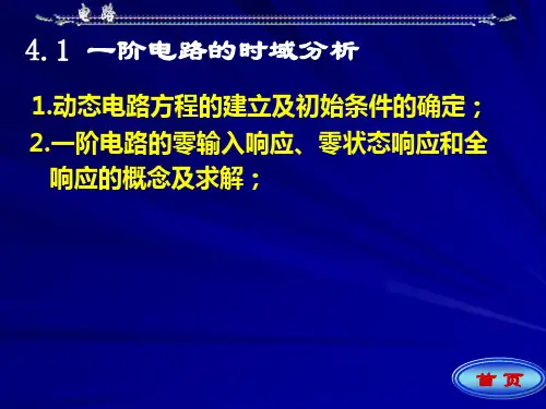 总复习动态电路分析方法