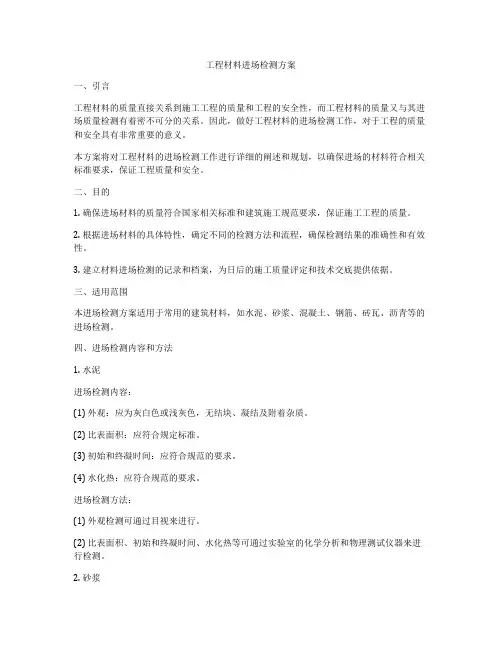 工程材料进场检测方案