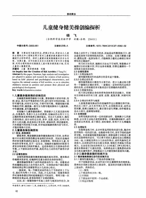 儿童健身健美操创编探析