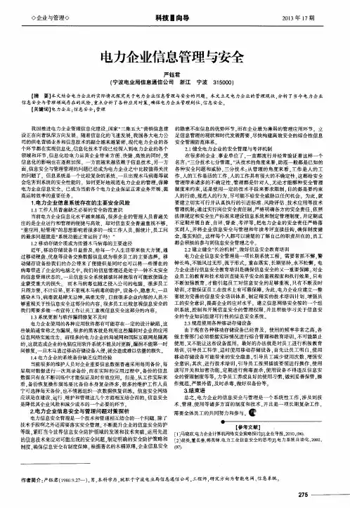 电力企业信息管理与安全