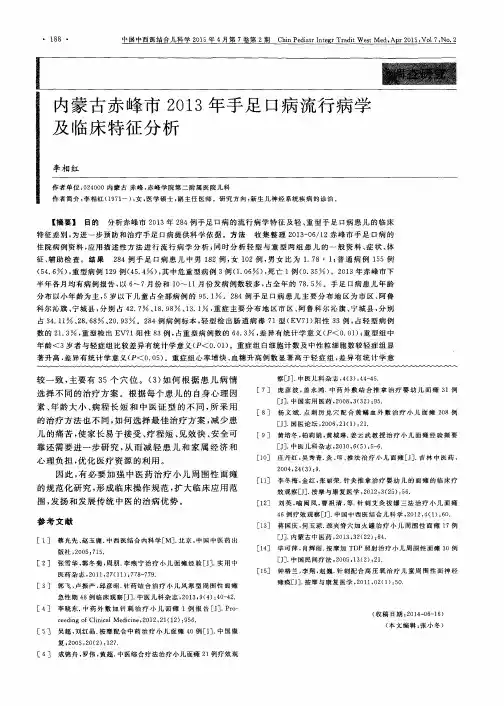 内蒙古赤峰市2013年手足口病流行病学及临床特征分析