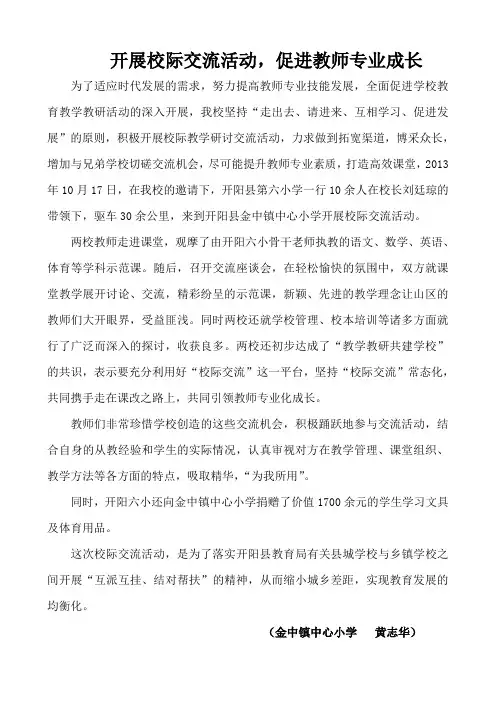 开展校际交流活动,促进教师专业成长