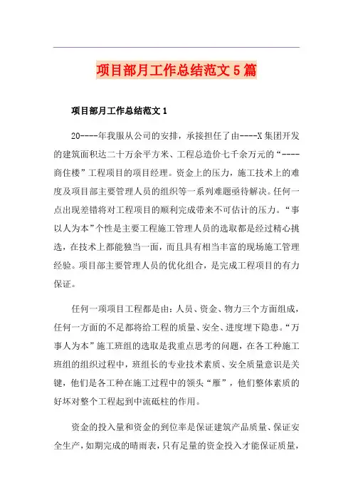 项目部月工作总结范文5篇