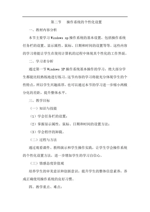 操作系统的个性化设置教学设计