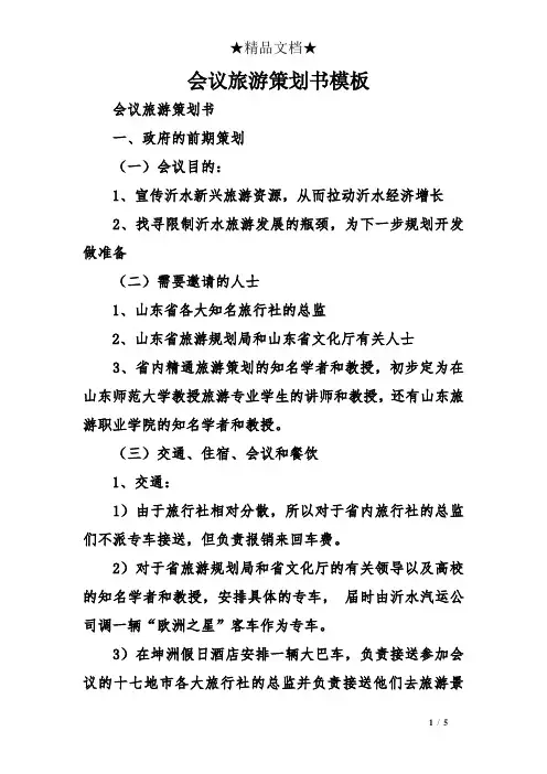 会议旅游策划书模板