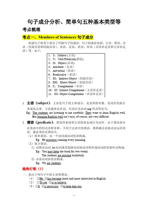 初中高中句子成分分析、句子基本类型等 