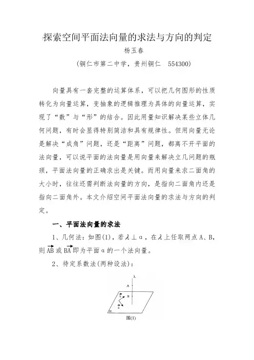 探索空间平面法向量的求法与方向的判定