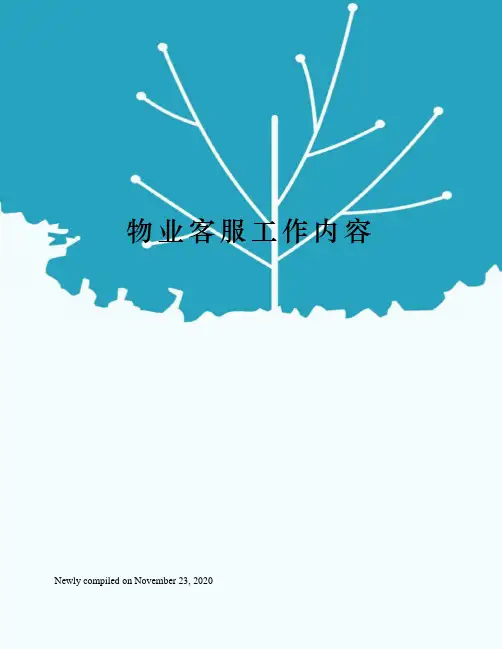 物业客服工作内容
