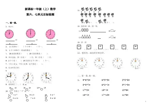 新人教版一年级数学上册：六、七单元测试卷