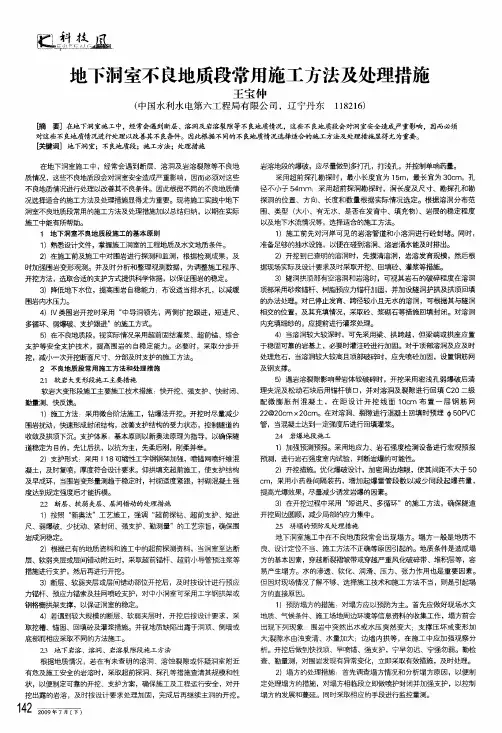 地下洞室不良地质段常用施工方法及处理措施