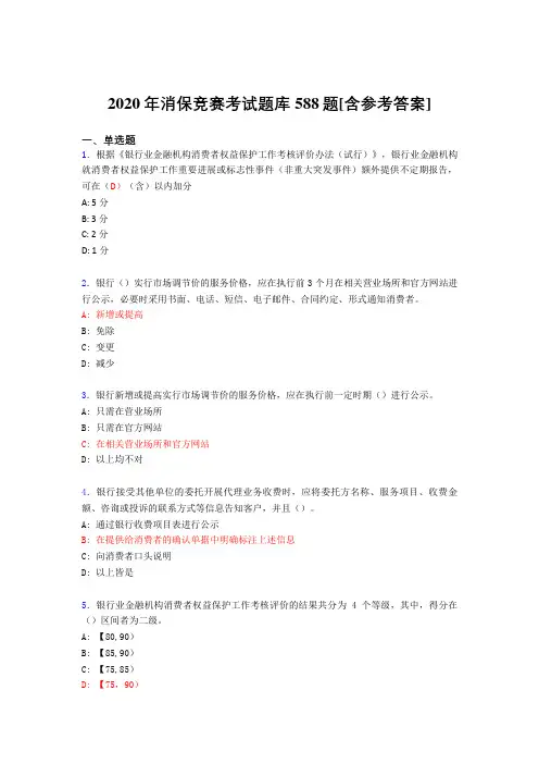 最新版精选消保竞赛完整版考核题库588题(含参考答案)