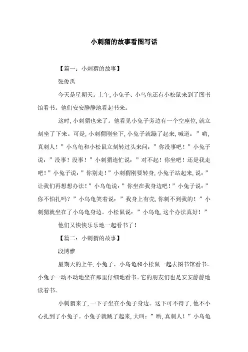 小刺猬的故事看图写话