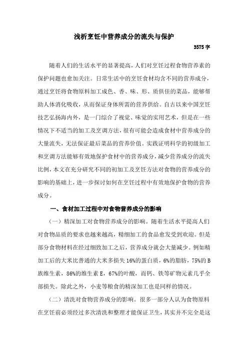 烹饪中营养成分的流失与保护