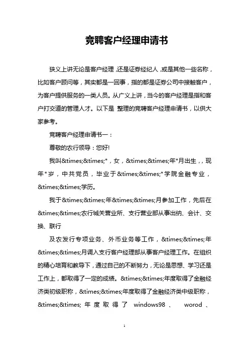 竞聘客户经理申请书
