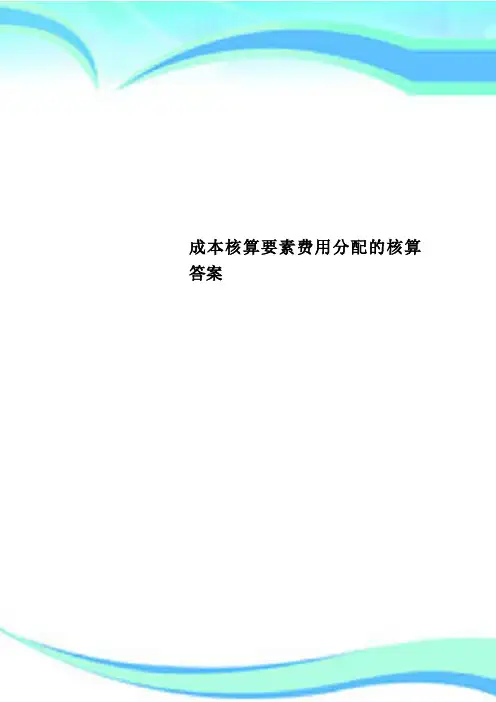 成本核算要素费用分配的核算答案