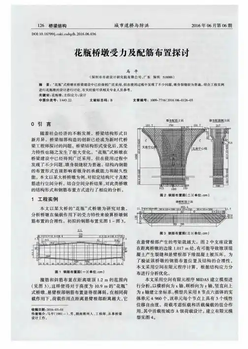 花瓶桥墩受力及配筋布置探讨
