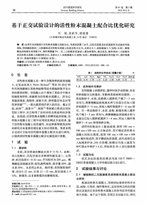 基于正交试验设计的活性粉末混凝土配合比优化研究