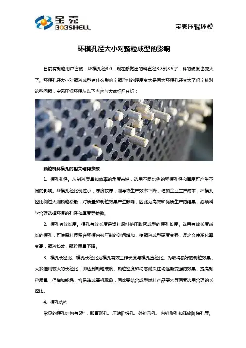 环模孔径大小对颗粒成型的影响
