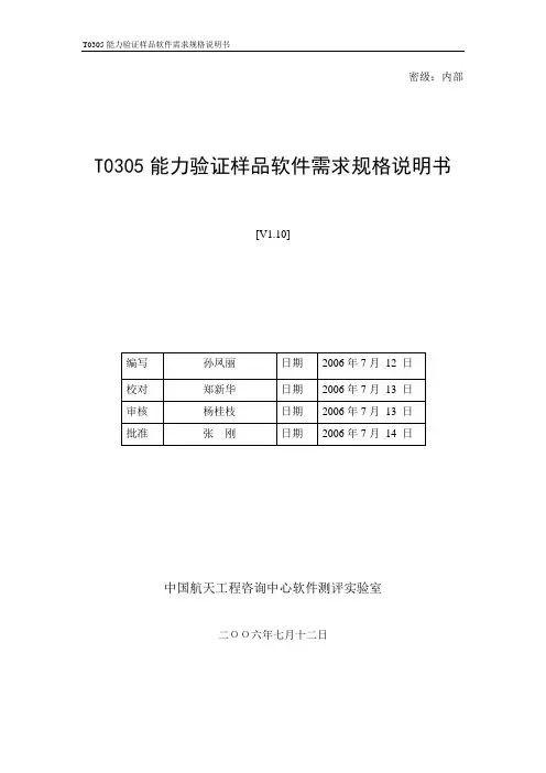 T0305能力验证样品软件需求规格说明书