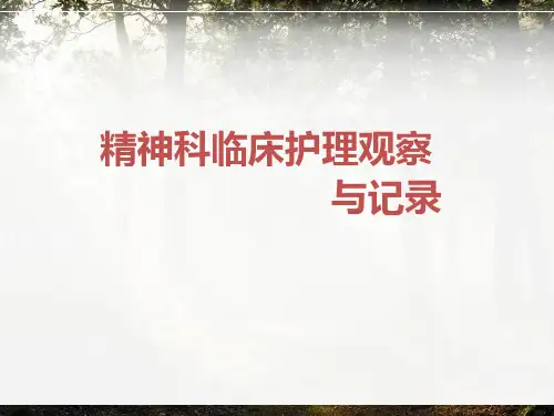 精神科临床护理观察