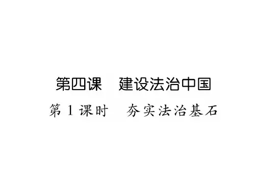 【最新】九年级道德与法治上册课件：第4课 第1课时  夯实法治基石 (共33张PPT)