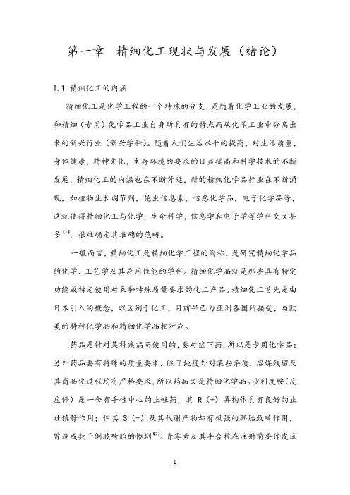 第一章 精细化工现状与发展