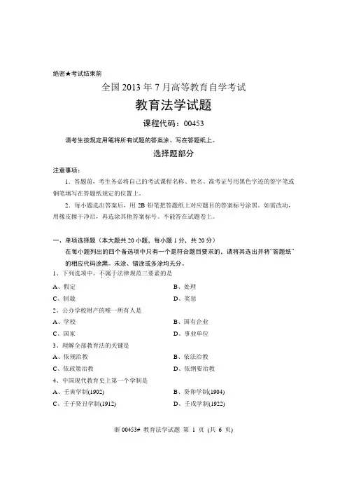 全国2013年7月自考 教育法学试题 课程代码：00453