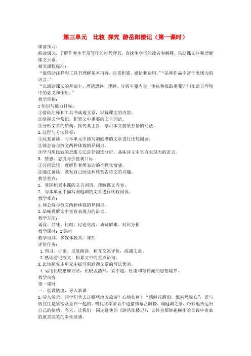 山东省枣庄市峄城区吴林街道中学九年级语文上册 第三单元  比较 探究 游岳阳楼记(第一课时)教案
