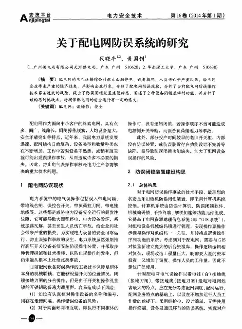 关于配电网防误系统的研究