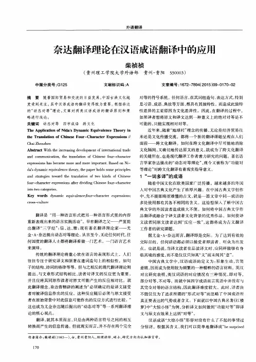 奈达翻译理论在汉语成语翻译中的应用