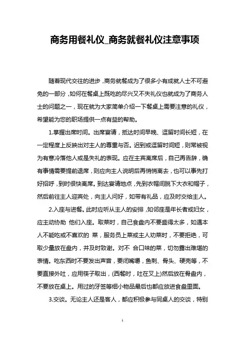 商务用餐礼仪_商务就餐礼仪注意事项