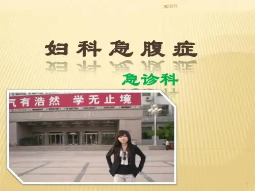 妇科急腹症【急诊科】 ppt课件