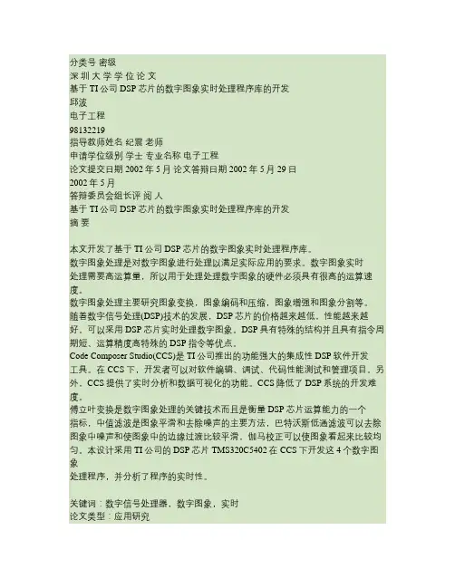 [本科毕业设计论文]基于TI公司DSP芯片的数字图象实时处(精)