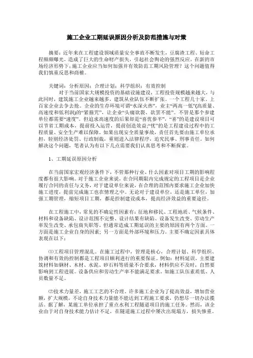 施工企业工期延误原因分析及防范措施与对策