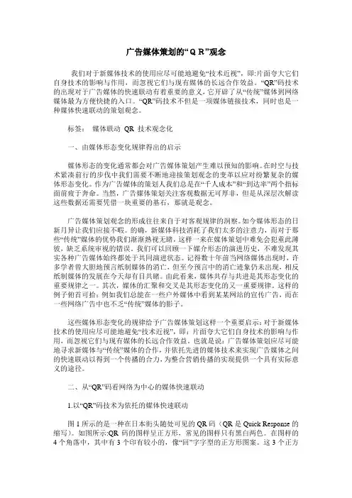 广告媒体策划的“QR”观念