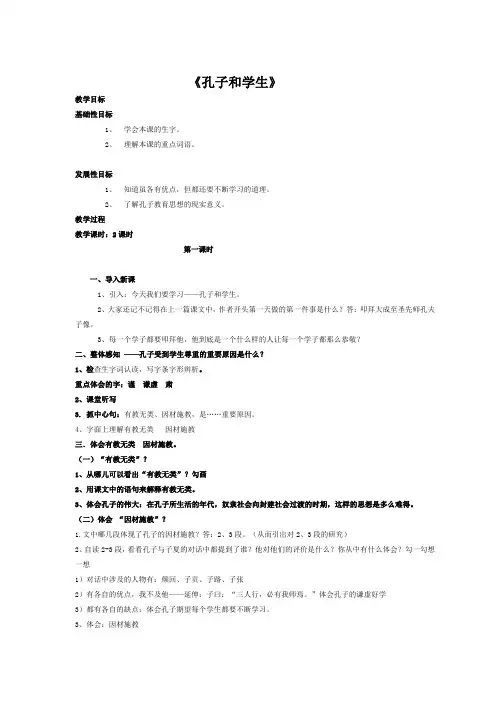 北师大2001课标版小学语文四年级上册《一 师生 孔子和学生》优质课教学设计_40