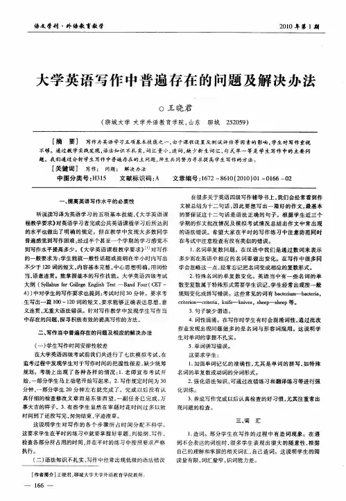 大学英语写作中普遍存在的问题及解决办法