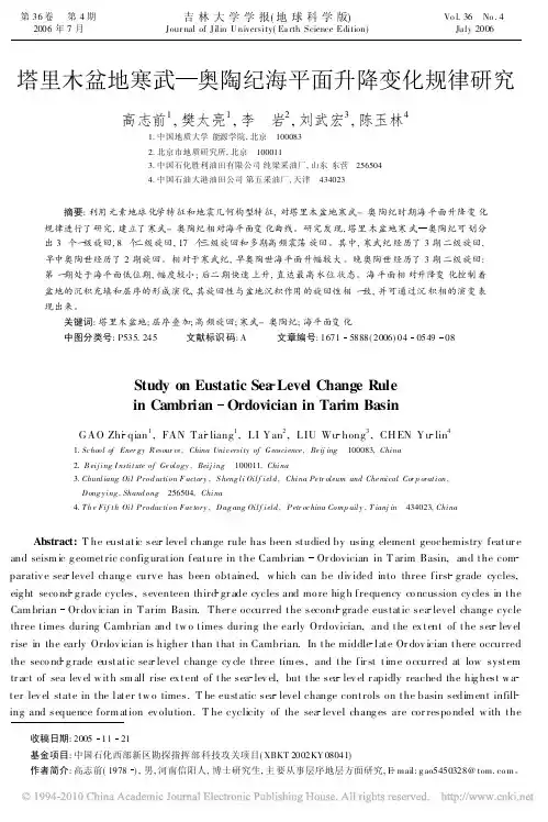 塔里木盆地寒武_奥陶纪海平面升降变化规律研究