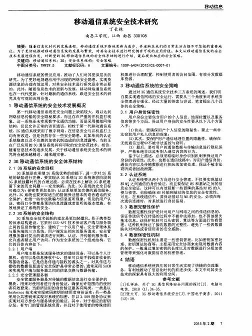 移动通信系统安全技术研究 2
