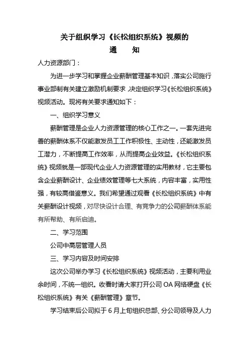 关于组织观看《长松组织系统》视频[1]